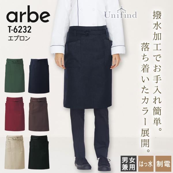 エプロン アルべ T-6232 男女兼用 メンズ レディース 撥水 制電 接客 レストラン カフェ 飲食店 ユニフォーム 制服 料理 キッチン arbe