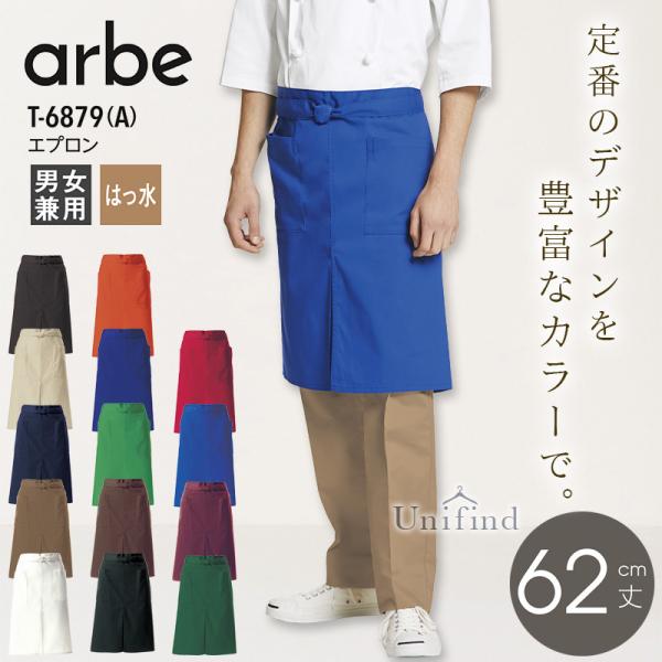 エプロン アルべ T-6879 男女兼用 前掛け メンズ レディース 接客 撥水 レストラン カフェ 飲食店 ユニフォーム 料理 キッチン arbe