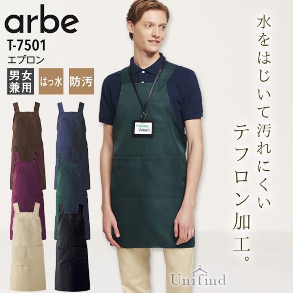エプロン アルべ T-7501 男女兼用 メンズ レディース 撥水 防汚 テフロン加工 接客 レストラン カフェ 飲食店 ユニフォーム 制服 料理 キッチン arbe