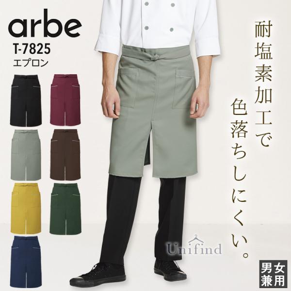 エプロン アルべ T-7825 男女兼用 メンズ レディース 接客 ストレッチ 制電 レストラン カフェ 飲食店 ユニフォーム 料理 キッチン arbe