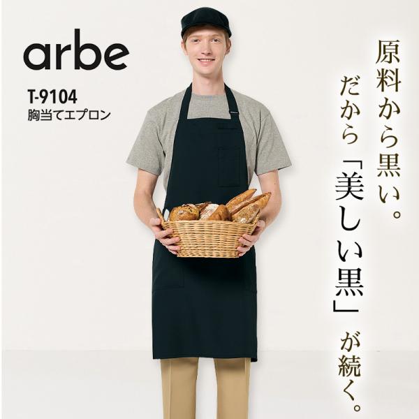 胸当てエプロン 黒 アルべ T-9104 男女兼用 首掛け 飲食店 接客 レストラン カフェ ユニフォーム 料理 キッチン ストレッチ 耐塩素 制電 メンズ レディース