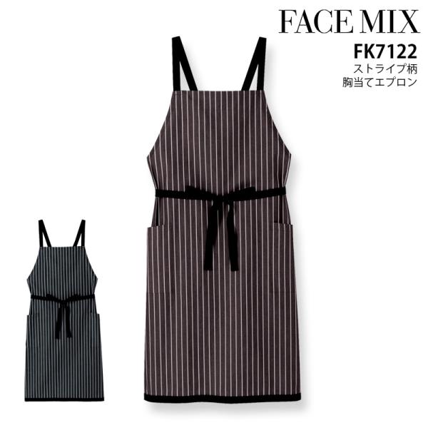 胸当てエプロン ストライプ柄 男女兼用 接客 レストラン カフェ 飲食店 ユニフォーム 料理 サービス業 おしゃれ メンズ レディース フェイスミックス FK7122