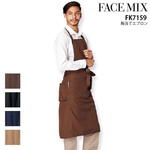 胸当てエプロン 男女兼用 接客 レストラン カフェ 飲食店 ユニフォーム 料理 おしゃれ キッチン メンズ レディース フェイスミックス FK7159