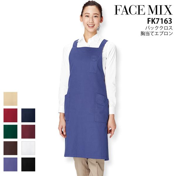 バッククロス 胸当てエプロン 男女兼用 接客 レストラン カフェ 飲食店 ユニフォーム 料理 おしゃれ キッチン メンズ レディース フェイスミックス FK7163