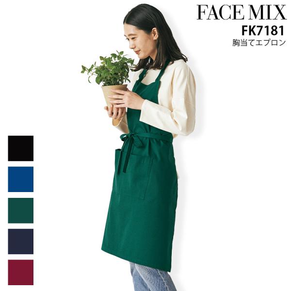 胸当てエプロン 男女兼用 接客 レストラン カフェ 飲食店 防水 撥油 防汚 ユニフォーム 料理 サービス業 おしゃれ メンズ レディース フェイスミックス FK7181