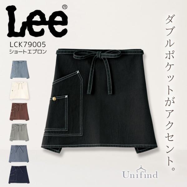 Lee ショートエプロン 男女兼用 LCK79005 デニム 前掛け 接客 レストラン カフェ 飲食店 ユニフォーム おしゃれ かわいい 料理 キッチン リー