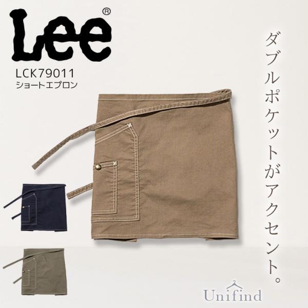 Lee ショートエプロン 男女兼用 LCK79011 前掛け 腰巻 接客 レストラン カフェ 飲食店 おしゃれ ユニフォーム 料理 キッチン サービス業 メンズ レディース リー