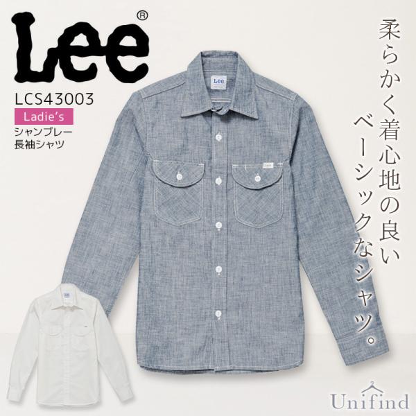 Lee 長袖シャツ シャンブレー レディース LCS43003 女性用 接客 レストラン カフェ 飲食店 ユニフォーム 料理 サービス業 おしゃれ 制服 リー