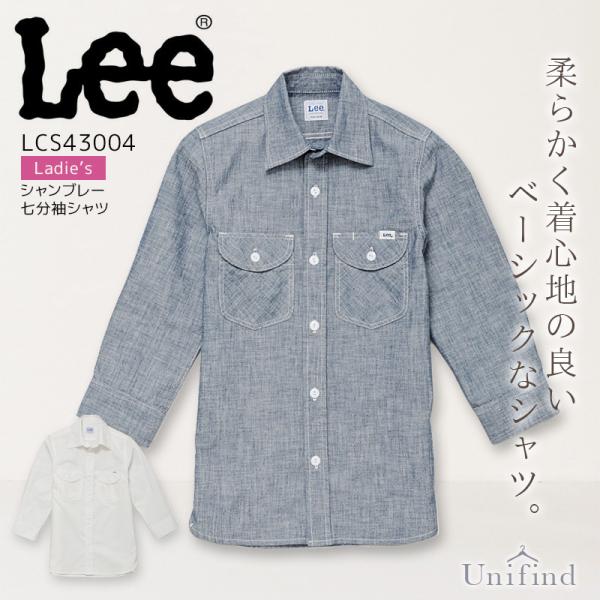 Lee 七分袖シャツ シャンブレー レディース LCS43004 女性用 接客 レストラン カフェ 飲食店 ユニフォーム 料理 7分袖 おしゃれ サービス業 制服 リー