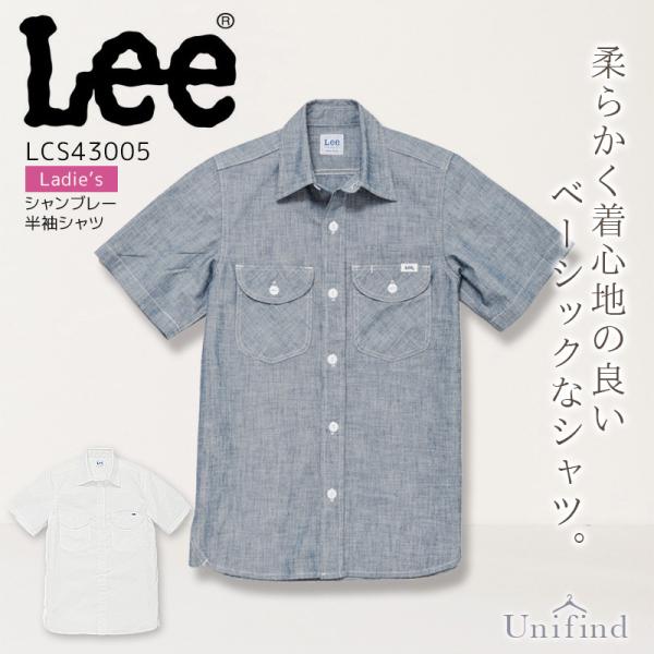 Lee 半袖シャツ シャンブレー レディース LCS43005 女性用 接客 レストラン カフェ 飲食店 ユニフォーム 料理 おしゃれ サービス業 制服 リー