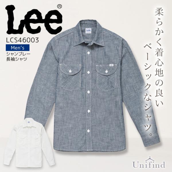 Lee 長袖シャツ シャンブレー メンズ LCS46003 男性用 接客 レストラン カフェ 飲食店 ユニフォーム 料理 おしゃれ サービス業 制服 リー