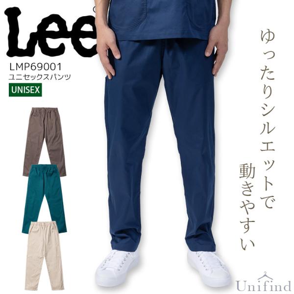 Lee スクラブパンツ 医療 白衣 LMP69001 看護師 介護 男女兼用 ナース ズボン ストレッチ 抗菌防臭 病院 クリニック 医者 医師 リー