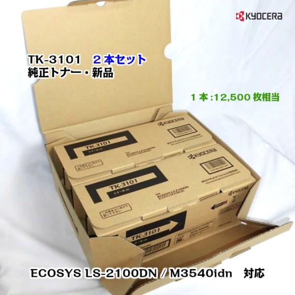 【限定価格】KYOCERA TK-3101 ２本セット（純正品） 京セラドキュメントソリューションズ 京セラ（KYOCERA）トナー
