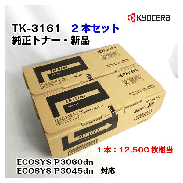 KYOCERA TK-3161トナー2本セット