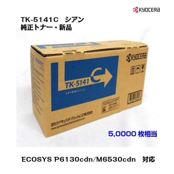 京セラ（KYOCERA）トナーカートリッジ TK-5141C シアン 純正・新品/送料無料