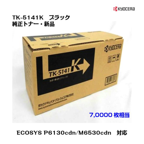 京セラ（KYOCERA）トナーカートリッジ TK-5141K ブラック 純正・新品/送料無料
