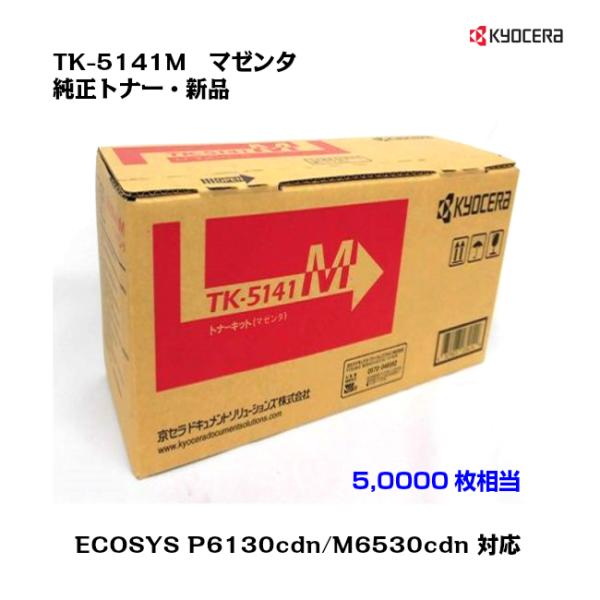 京セラ（KYOCERA)トナーカートリッジ TK-5141M マゼンタ 純正・新品/送料無料