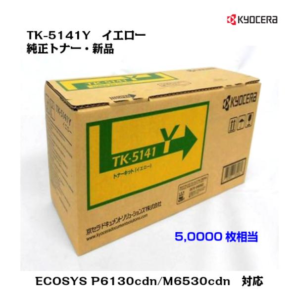 京セラ（KYOCERA）トナーカートリッジ TK-5141Y イエロー 純正・新品/送料無料