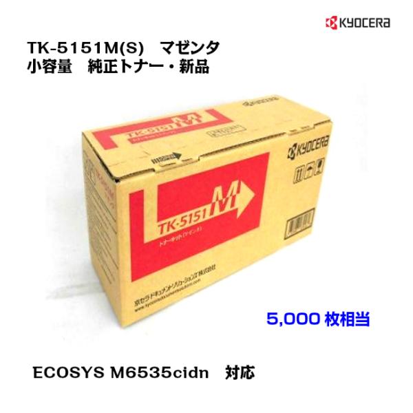 京セラ（KYOCERA）小容量トナーカートリッジ TK-5151M(S) マゼンタ 純正/送料無料