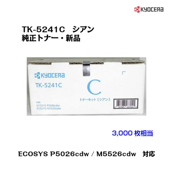 京セラ(KYOCERA) トナーカートリッジ TK-5241C シアン メーカー純正品/送料無料/あすつく対応