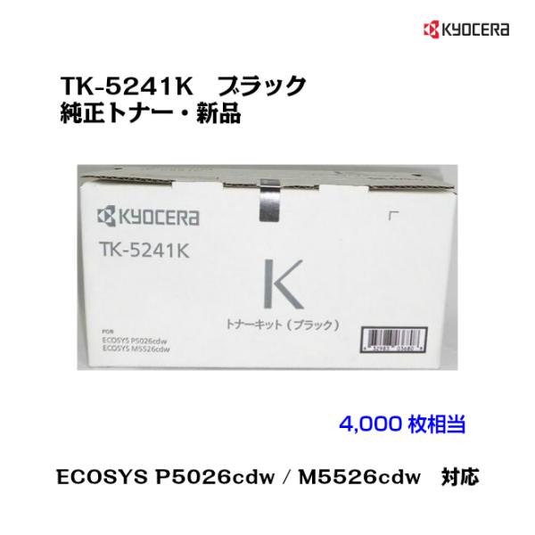 他サイト： 京セラ(KYOCERA) トナーカートリッジ TK-5241K ブラック メーカー純正品/送料無料の商品画像