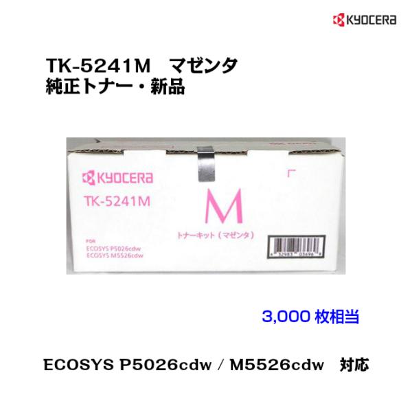 京セラ(KYOCERA) トナーカートリッジ TK-5241M マゼンタ メーカー純正品/送料無料/あすつく対応