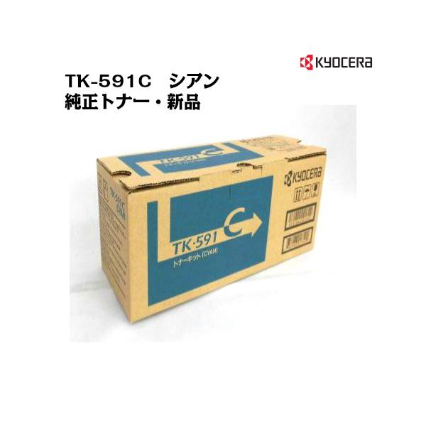 京セラ（KYOCERA）トナーカートリッジ TK-591C シアン 純正/新品/送料無料