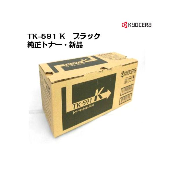 京セラ（KYOCERA）トナーカートリッジ TK-591K ブラック 純正/新品/送料無料