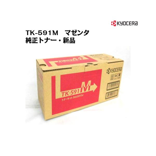 京セラ（KYOCERA）トナーカートリッジ TK-591M マゼンタ 純正/新品/送料無料/あすつく対応