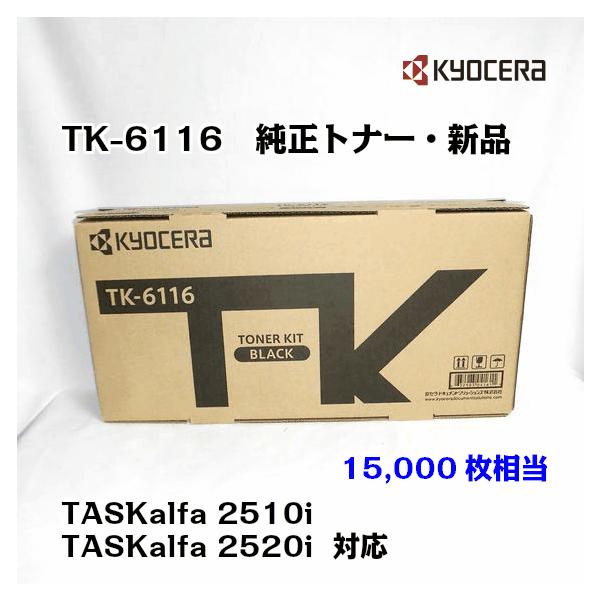 京セラ(KYOCERA) トナーカートリッジ TK-6116 国内メーカー純正品/送料