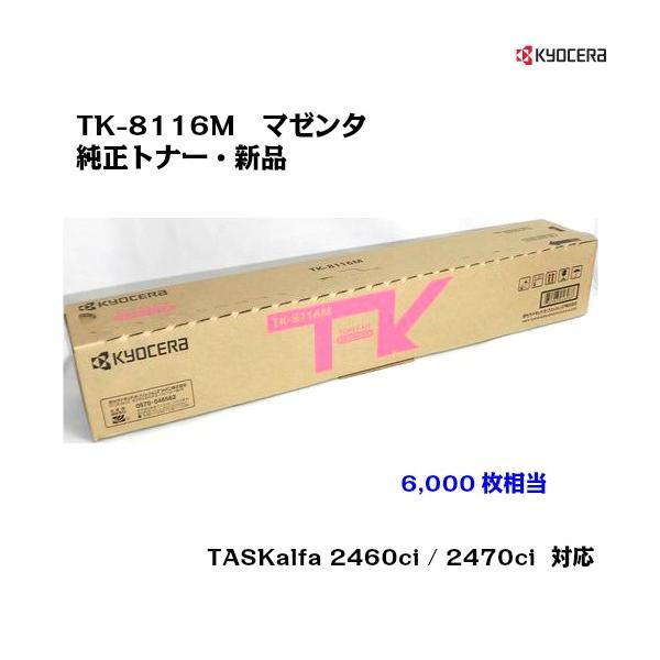 KYOCERA TK-8116M トナーカートリッジ マゼンタ 京セラドキュメントソリューションズ 京セラ(KYOCERA) トナー