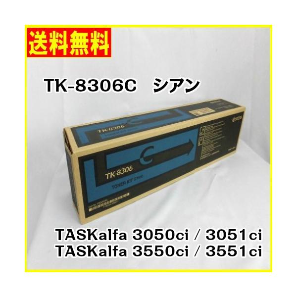 京セラ(KYOCERA)トナーカートリッジ TK-8306C シアン メーカー純正品/送料無料/あすつく対応