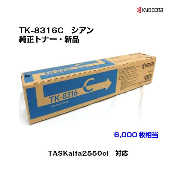 京セラ(KYOCERA)トナーカートリッジ TK-8316C シアン メーカー純正品/送料無料/あすつく対応