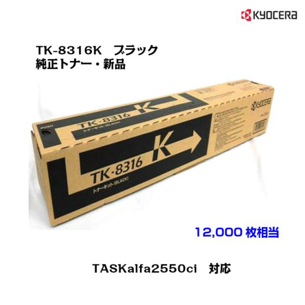 京セラ(KYOCERA)トナーカートリッジ TK-8316K ブラック メーカー純正品/送料無料
