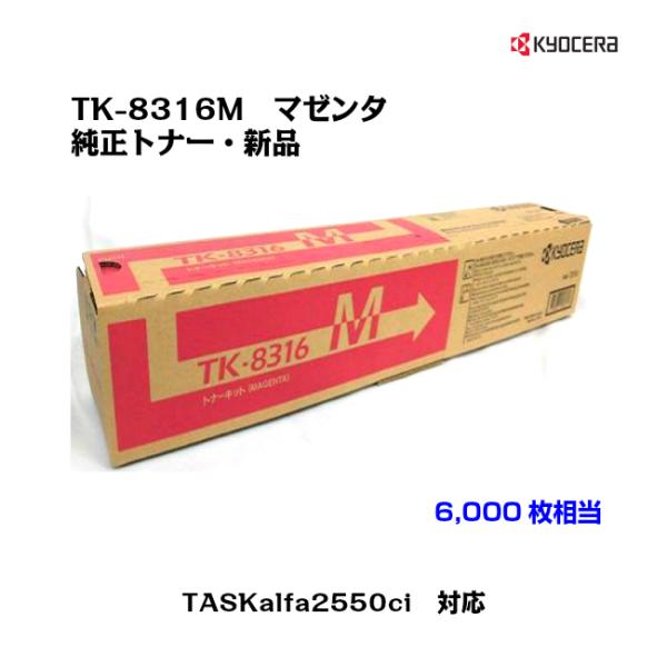 京セラ(KYOCERA)トナーカートリッジ TK-8316M マゼンタ メーカー純正品/送料無料/あすつく対応