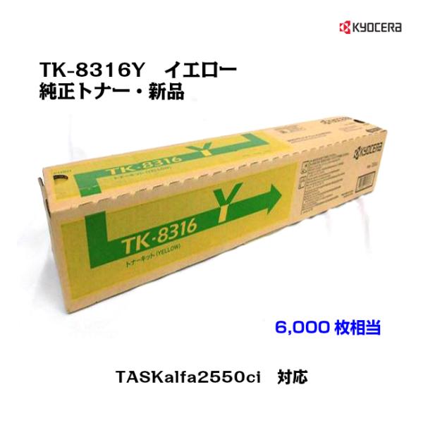 京セラ(KYOCERA)トナーカートリッジ TK-8316Y イエロー メーカー純正品/送料無料/あすつく対応