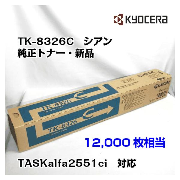 京セラ(KYOCERA)トナーカートリッジ TK-8326C シアン メーカー純正品/送料無料/あすつく対応