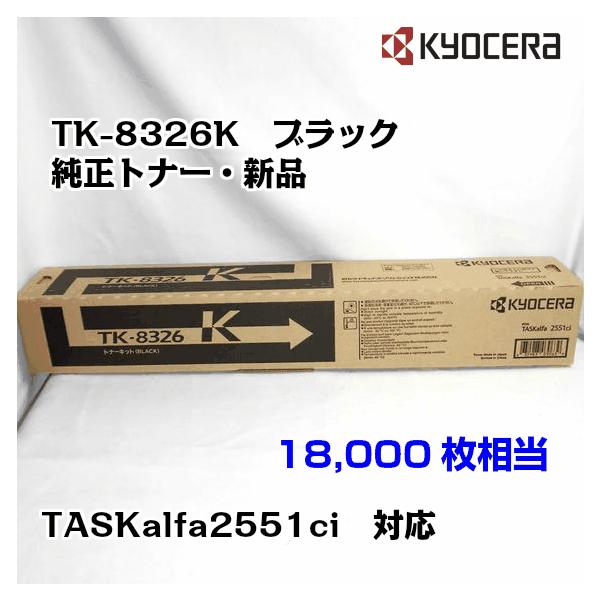 TK-8326 ブラックトナーカートリッジ 京セラドキュメントソリューションズ 京セラ(KYOCERA)トナー