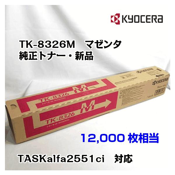 京セラ(KYOCERA)トナーカートリッジ TK-8326M マゼンタ メーカー純正品/送料無料/あすつく対応