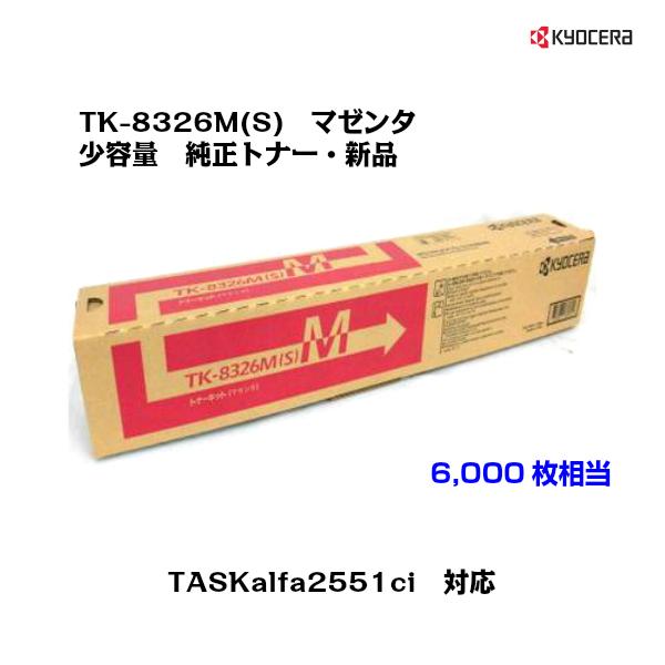 京セラ(KYOCERA)小容量トナーカートリッジ TK-8326M(S) マゼンタ メーカー純正品/送料無料/あすつく対応