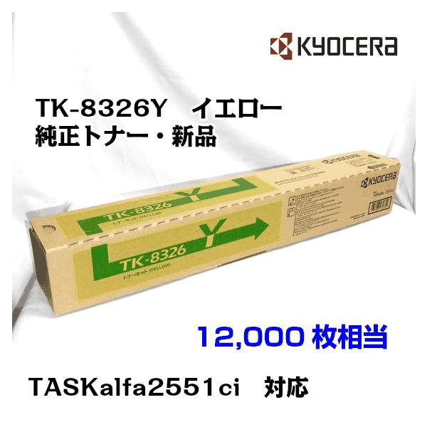 京セラ(KYOCERA)トナーカートリッジ TK-8326Y イエロー メーカー純正品/送料無料/あすつく対応