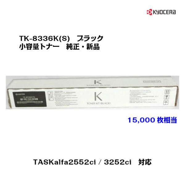 大人気☆ 京セラ(KYOCERA)小容量 トナーカートリッジ TK-8336K(S