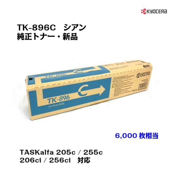 京セラ(KYOCERA)トナーカートリッジ TK-896C シアン