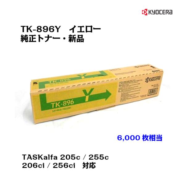 京セラ(KYOCERA)トナーカートリッジ TK-896Y イエロー
