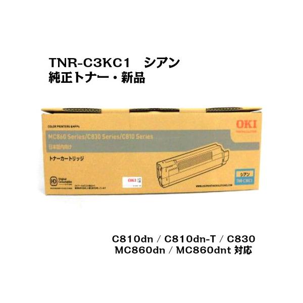 OKI(沖データ) トナーカートリッジ TNR-C3KC1 シアン 純正/新品/送料無料