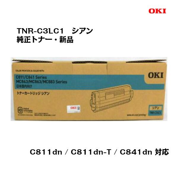 沖データ OKI(沖データ)トナーカートリッジ TNR-C3LC1 シアン 純正