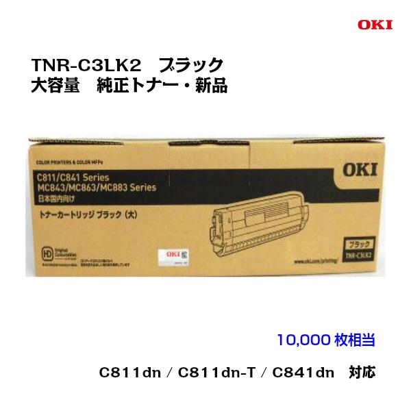 OKI(沖データ)大容量トナーカートリッジ TNR-C3LK2 ブラック 純正/新品  