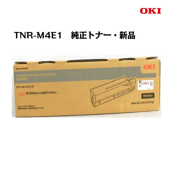 【新品未使用】OKI トナーカートリッジ　TNR-M4E1 沖 沖データ 沖データ（OKI）トナーカートリッジ TNR-M4E1 純正/新品/送料