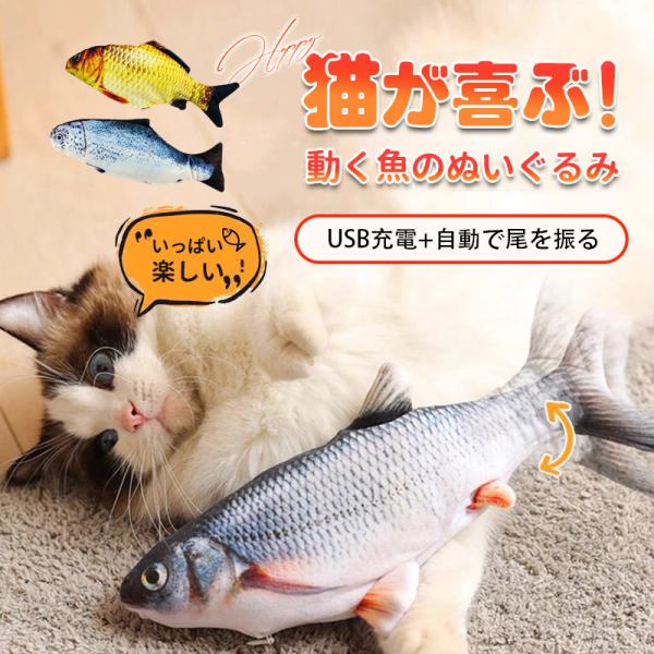 商品詳細:商品説明:■遊びたい盛りのわんぱく猫ちゃんも大満足！子猫や元気な猫ちゃんにぴったりの、動く魚のぬいるぐみです。尾びれが左右に動いて振動します。■写真を撮りたくなるリアルな魚のぬいぐるみ。うろこや背びれなど写実的なプリントになってお...