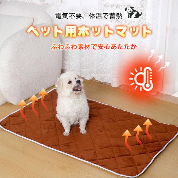 商品詳細:【キーワード】犬用マット 犬 ホット マット犬 用犬 用 ヒーター マット犬猫 用 暖房 マット昼寝 休憩 仮眠 プレゼント用 室内 寝床 犬 子犬 小型犬 ネコ 猫 エコ ヒーター マット【商品説明】ペットの体温だけで暖かくなる...